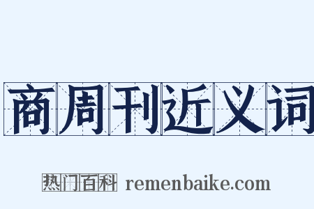 商周刊近义词是什么意思的图片